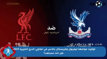 توقيت مواجهة ليفربول وكريستال بالاس في نهائي الدرع الخيرية 2025.. هل أنت مستعد؟